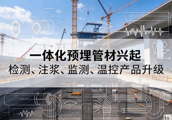 班玛一体化管材产品兴起，声测注浆一体管、多功能预埋管应用增多